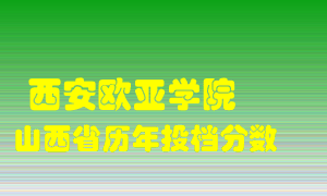 
西安欧亚学院
在山西历年录取分数