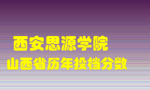 
西安思源学院
在山西历年录取分数