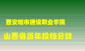 
西安城市建设职业学院
在山西历年录取分数