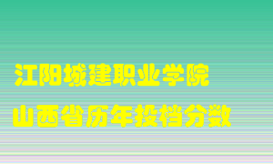 
江阳城建职业学院
在山西历年录取分数