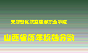 
天府新区航空旅游职业学院
在山西历年录取分数