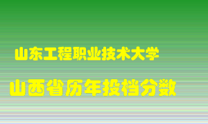 
山东工程职业技术大学
在山西历年录取分数