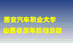 
西安汽车职业大学
在山西历年录取分数