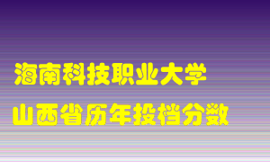 
海南科技职业大学
在山西历年录取分数