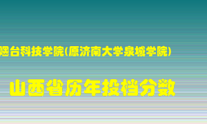 
烟台科技学院在山西历年录取分数