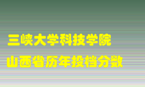 
三峡大学科技学院
在山西历年录取分数