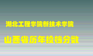 
湖北工程学院新技术学院
在山西历年录取分数