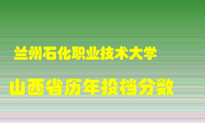 
兰州石化职业技术大学
在山西历年录取分数