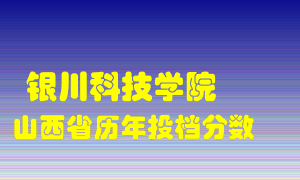 
银川科技学院
在山西历年录取分数