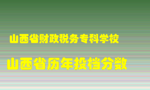 
山西省财政税务专科学校
在山西历年录取分数