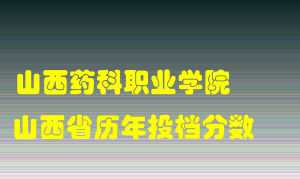 
山西药科职业学院
在山西历年录取分数