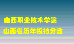 
山西职业技术学院
在山西历年录取分数