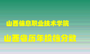 
山西信息职业技术学院
在山西历年录取分数