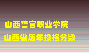 
山西警官职业学院
在山西历年录取分数