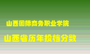 
山西国际商务职业学院
在山西历年录取分数