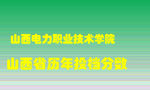 
山西电力职业技术学院
在山西历年录取分数