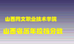 
山西同文职业技术学院
在山西历年录取分数