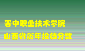 
晋中职业技术学院
在山西历年录取分数