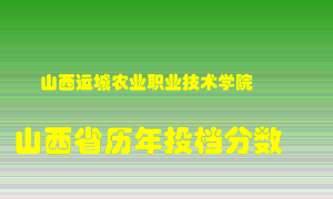 
山西运城农业职业技术学院
在山西历年录取分数