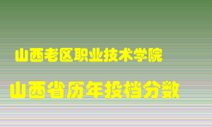 
山西老区职业技术学院
在山西历年录取分数