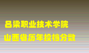 
吕梁职业技术学院
在山西历年录取分数