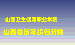 
山西卫生健康职业学院
在山西历年录取分数