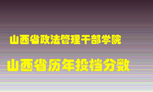 
山西省政法管理干部学院
在山西历年录取分数