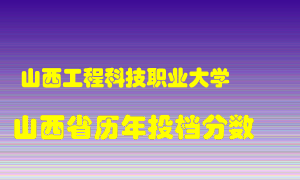 
山西工程科技职业大学
在山西历年录取分数