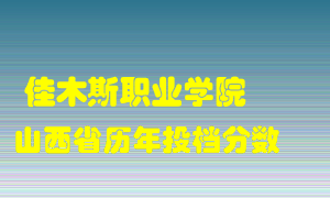 
佳木斯职业学院
在山西历年录取分数