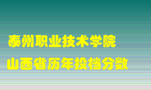 
泰州职业技术学院
在山西历年录取分数