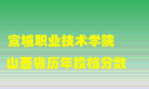 
宣城职业技术学院
在山西历年录取分数