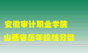 
安徽审计职业学院
在山西历年录取分数