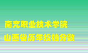 
南充职业技术学院
在山西历年录取分数