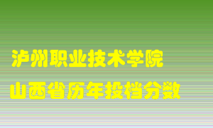 
泸州职业技术学院
在山西历年录取分数