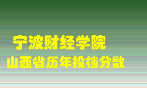 
宁波财经学院
在山西历年录取分数