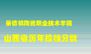 
景德镇陶瓷职业技术学院
在山西历年录取分数