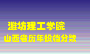 
潍坊理工学院
在山西历年录取分数