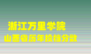 
浙江万里学院
在山西历年录取分数