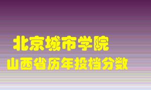 
北京城市学院
在山西历年录取分数