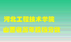 
河北工程技术学院
在山西历年录取分数