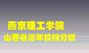 
燕京理工学院
在山西历年录取分数