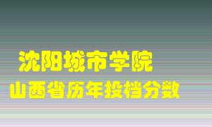 
沈阳城市学院
在山西历年录取分数