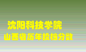 
沈阳科技学院
在山西历年录取分数