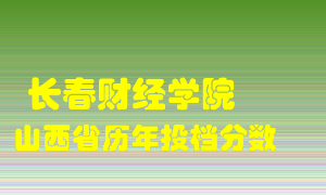 
长春财经学院
在山西历年录取分数