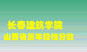 
长春建筑学院
在山西历年录取分数