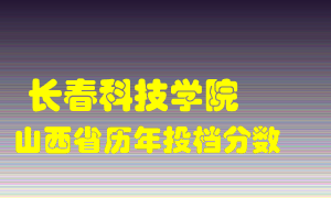 
长春科技学院
在山西历年录取分数