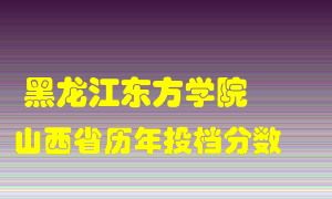 
黑龙江东方学院
在山西历年录取分数