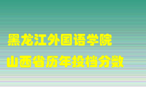 
黑龙江外国语学院
在山西历年录取分数