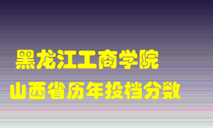 
黑龙江工商学院
在山西历年录取分数