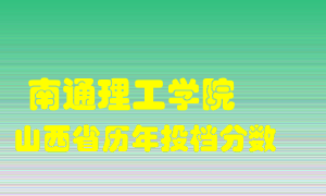 
南通理工学院
在山西历年录取分数